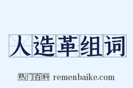 人造革组词是什么意思的图片